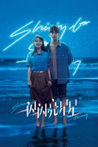 一闪一闪亮星星封面图