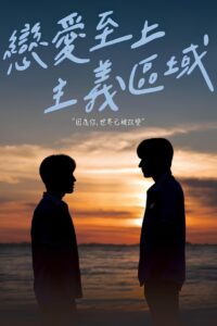 恋爱至上主义区域封面图