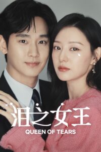 泪之女王封面图