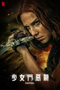 少女斗恶龙封面图