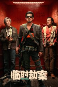 临时劫案封面图