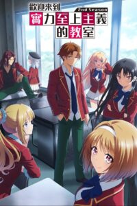 欢迎来到实力至上主义的教室  第三季封面图