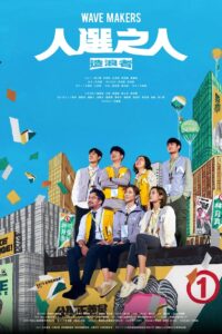 人选之人:造浪者封面图