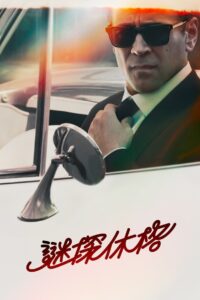 谜探休格封面图