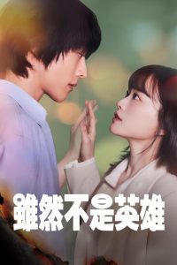 虽然不是英雄封面图