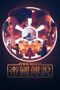 星球大战:帝国传说封面图