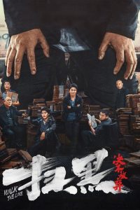 扫黑:决不放弃封面图