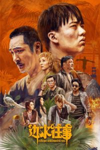 边水往事封面图