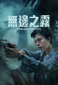 无边之雾封面图