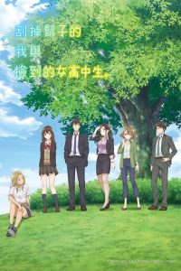 剃须然后捡到女高中生封面图