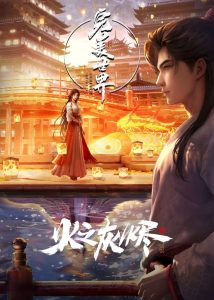 完美世界剧场版:火之灰烬封面图