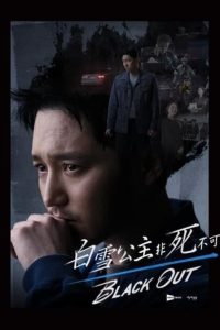 白雪公主必须死封面图