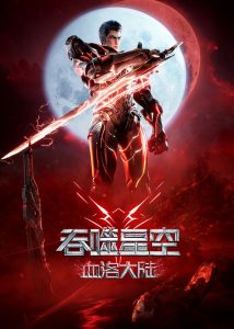 吞噬星空剧场版:血洛大陆封面图
