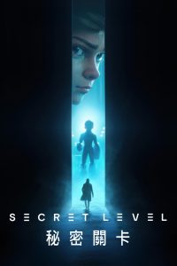 秘密关卡