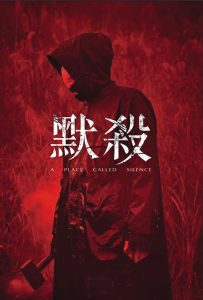 默杀:无声之地封面图