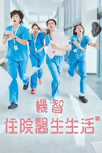 机智住院医生生活封面图