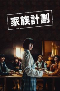 家族计划封面图