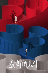 蛮好的人生封面图