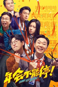 年会不能停封面图