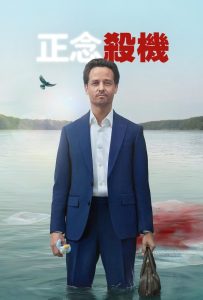 正念谋杀封面图
