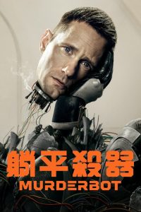 杀戮人机 Murderbot封面图