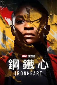 钢铁之心封面图