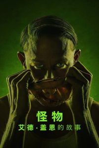 怪物:艾德:盖恩的故事封面图