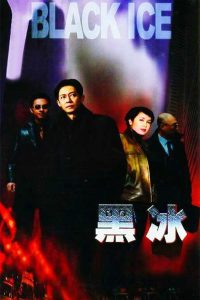 黑冰封面图