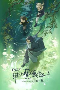 罗小黑战记 2封面图