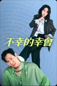 不幸的幸会封面图