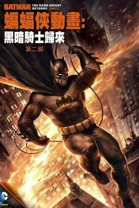 蝙蝠侠:黑暗骑士归来下封面图