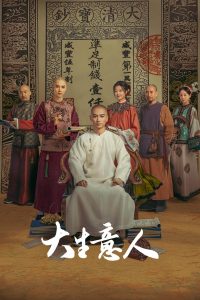 大生意人封面图