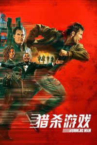 猎杀游戏封面图