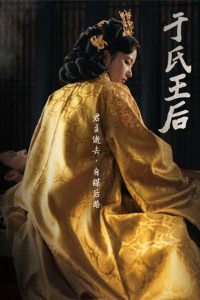 于氏王后封面图