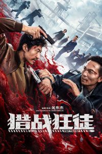猎战狂徒封面图