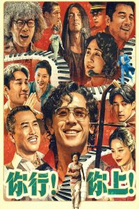 你行你上封面图