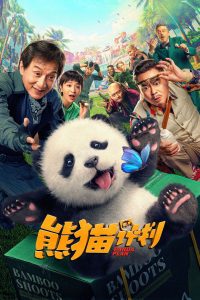 熊猫计划封面图