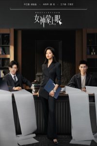 女神蒙上眼封面图