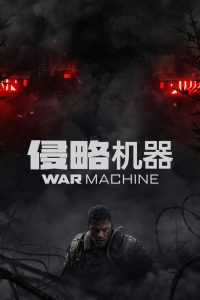 侵略机器封面图