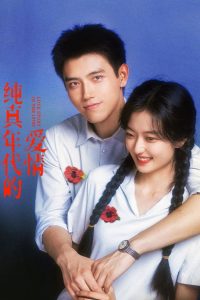 纯真年代的爱情封面图